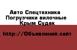 Авто Спецтехника - Погрузчики вилочные. Крым,Судак